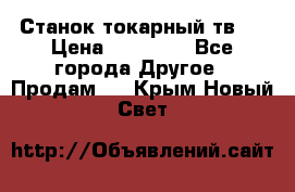 Станок токарный тв-4 › Цена ­ 53 000 - Все города Другое » Продам   . Крым,Новый Свет